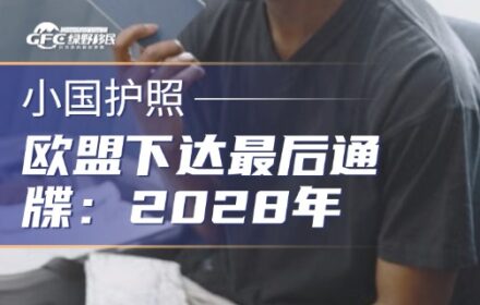 欧盟下达最后通牒：2028年，加勒比投资护照或将终结！