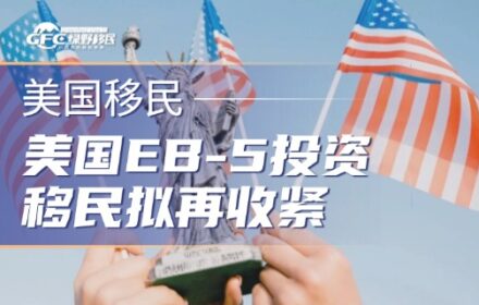 美国EB-5投资移民拟再收紧：新增140万美元投资档，2027年起自动调价