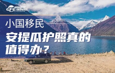 安提瓜护照真的值得办？看完这篇，再也不盲目跟风