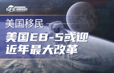 美国EB-5或迎近年最大改革，投资门槛将定期上涨，申请人窗口期来了？