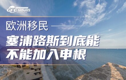 最新消息：塞浦路斯到底能不能在2026年内加入申根？