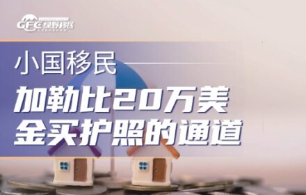 欧盟下最后通牒！加勒比20万美金买护照的黄金通道，2028年就要彻底没了？