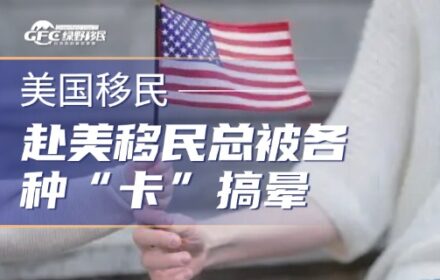 赴美移民总被各种“卡”搞晕？一篇分清6张主要证件