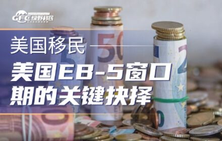 EB-5窗口期的关键抉择：I-956F已获批项目为何成为投资人的“首选”项目