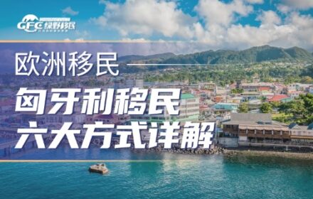 匈牙利移民全攻略：六大方式详解，总有一款适合你！