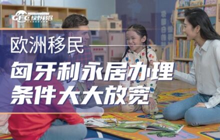匈牙利永居办理条件大大放宽，成为资产千万家庭的欧洲身份首选！