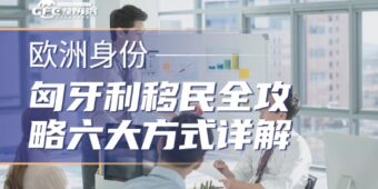 匈牙利移民全攻略：六大方式详解，总有一款适合你