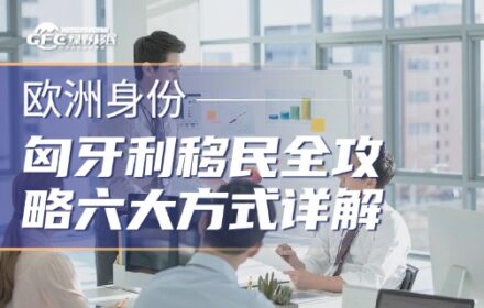 匈牙利移民全攻略：六大方式详解，总有一款适合你
