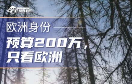 预算200万，只看欧洲：2026年还能闭眼冲的永居国家，就这2个