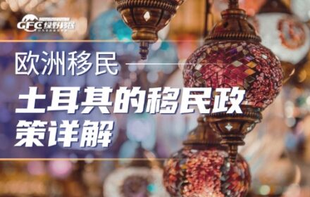 土耳其的移民政策详解 2026年投资入籍终极指南