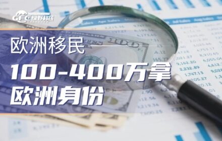 100-400万拿欧洲身份，这5个移民国家谁更适合你？