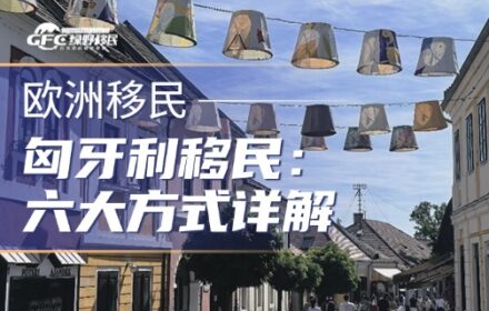 匈牙利移民全攻略：六大方式详解，总有一款适合你