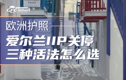 爱尔兰IIP关停三年后：希腊、塞浦路斯、马耳他，欧洲永居的三种活法怎么选