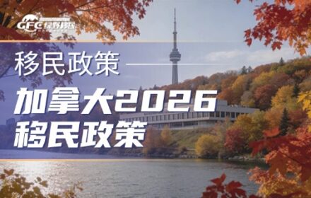 从“宽进”到“精算”：加拿大2026移民政策正在发生变化！