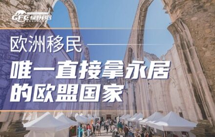 唯一直接拿永居的欧盟国家，几乎零成本持有！中产家庭都在抢