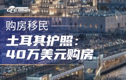 土耳其护照：40万美元购房入籍仍有效，65万美元涨价传闻到底是真是假？