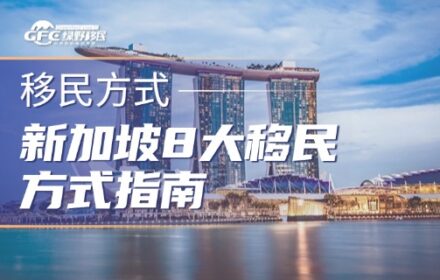20年最大松绑！新加坡8大移民方式指南