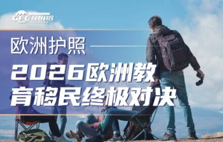 2026欧洲教育移民终极对决，希腊 VS 匈牙利，不吹不黑一次说透！