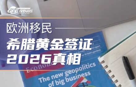 希腊黄金签证2026真相：25万欧元还在，但“买房躺拿身份”的时代已经过去了