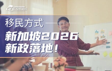 新加坡2026新政落地！20年来首次移民大放宽！
