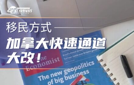 加拿大快速通道大改！这四类人移民优先上岸！