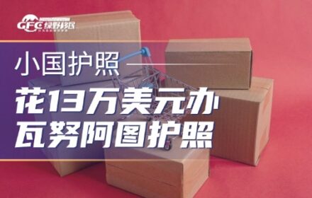 花13万美元办瓦努阿图护照，45天拿证！值不值，关键看这一件事
