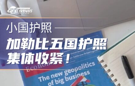 加勒比五国护照集体收紧！2026投资峰会释放了3个关键信号