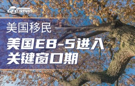 美国EB-5进入关键窗口期：新规、涨价与投资人的选择