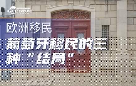 葡萄牙移民的三种“结局”：黄金签证、永居、护照