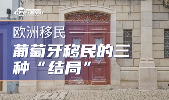 葡萄牙移民