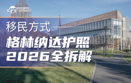 格林纳达护照2026全拆解：捐款23.5万美元，免签140+国还免签中国！