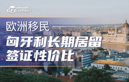 匈牙利长期居留签证：被忽略的性价比！