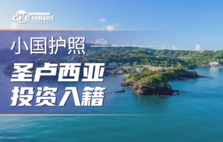 圣卢西亚投资入籍：加勒比护照进入严监管时代，如何重新理解它的价值？