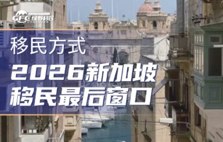 2026新加坡移民最后窗口｜两条黄金路径，六大核心红利