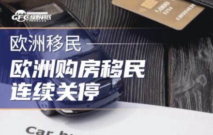 欧洲购房移民连续关停，希腊变相再次涨价，机会真不多了！