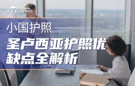圣卢西亚护照优缺点全解析：2026年政策变动后还值不值得办