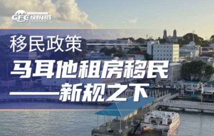 马耳他租房移民——新规之下，身份配置的另一种思考
