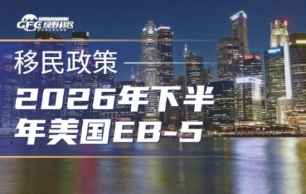 2026年下半年美国EB-5投资移民核心事件全面汇总
