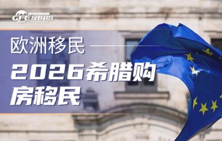 2026希腊购房移民：25万欧通道保留，符合条件就能走！