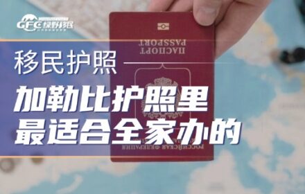 加勒比护照里，最适合全家一起办的是这本！