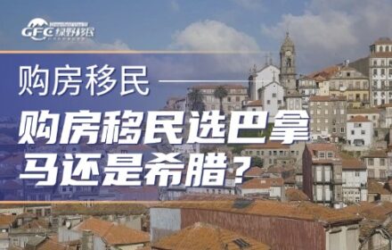 购房移民选巴拿马还是希腊？200万预算必看指南！