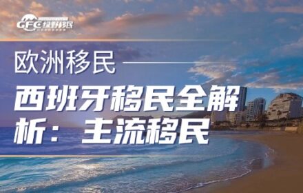 西班牙移民全解析：主流移民路径、永居、入籍介绍