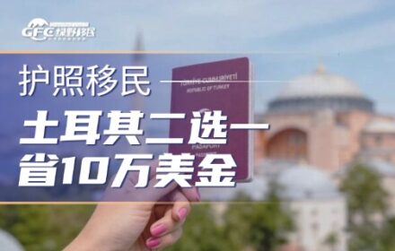 土耳其护照二选一：你愿意省 10 万美金，去承担房产的三重风险吗？