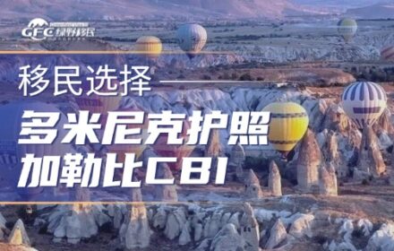多米尼克护照：加勒比CBI的性价比之选