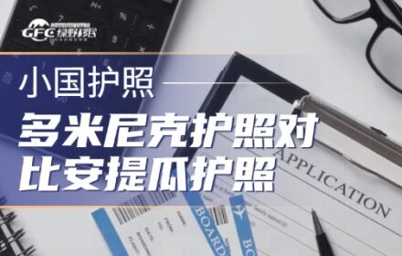 2026年多米尼克护照对比安提瓜：哪个更适合你的家庭？