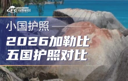 2026加勒比五国护照横向对比：谁更有性价比？