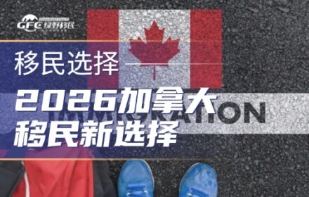 2026加拿大移民新选择，这三种方式哪个最适合您？