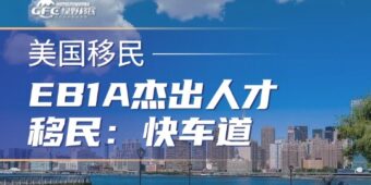 EB1A杰出人才移民：一条不需要雇主、不需要投资的美国绿卡快车道