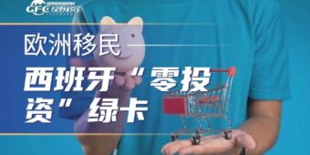 存款换身份？西班牙“零投资”绿卡，普通人移居欧洲的隐秘捷径