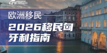 2026移民匈牙利指南：4种合法途径帮你找到最佳方案